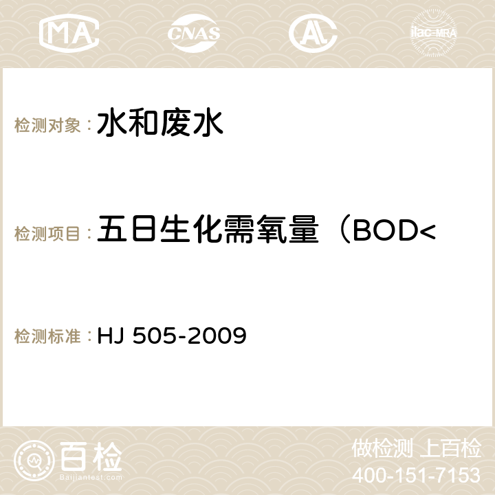 五日生化需氧量（BOD<Sub>5</Sub>） 水质 五日生化需氧量(BOD<Sub>5</Sub>)的测定 稀释与接种法 HJ 505-2009