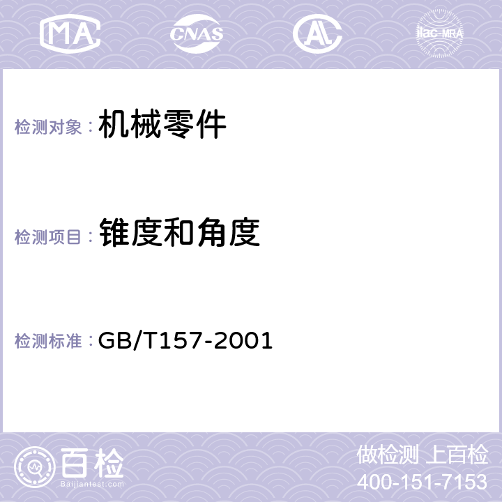 锥度和角度 产品几何量规范（GPS）圆锥的锥度与锥角系列 GB/T157-2001