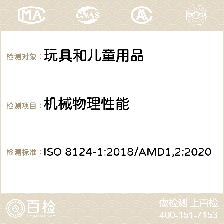 机械物理性能 玩具安全 第1部分： 机械与物理性能 ISO 8124-1:2018/AMD1,2:2020 4.18 弹射物玩具