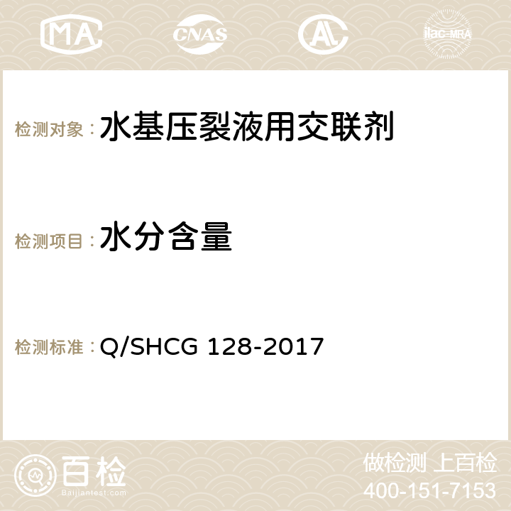 水分含量 水基压裂液用交联剂技术要求 Q/SHCG 128-2017 5.2