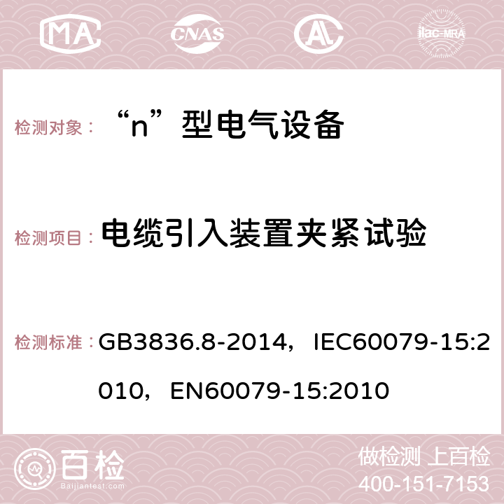 电缆引入装置夹紧试验 爆炸性气体环境用电气设备 第8部分：“n”型电气设备 GB3836.8-2014，IEC60079-15:2010，EN60079-15:2010