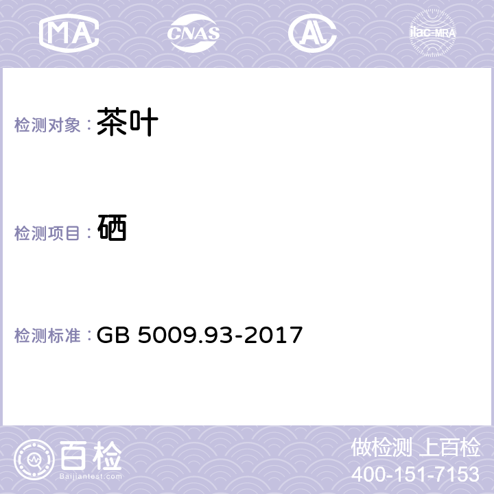 硒 食品安全国家标准 食品中硒的测定代替 GB 5009.93-2017