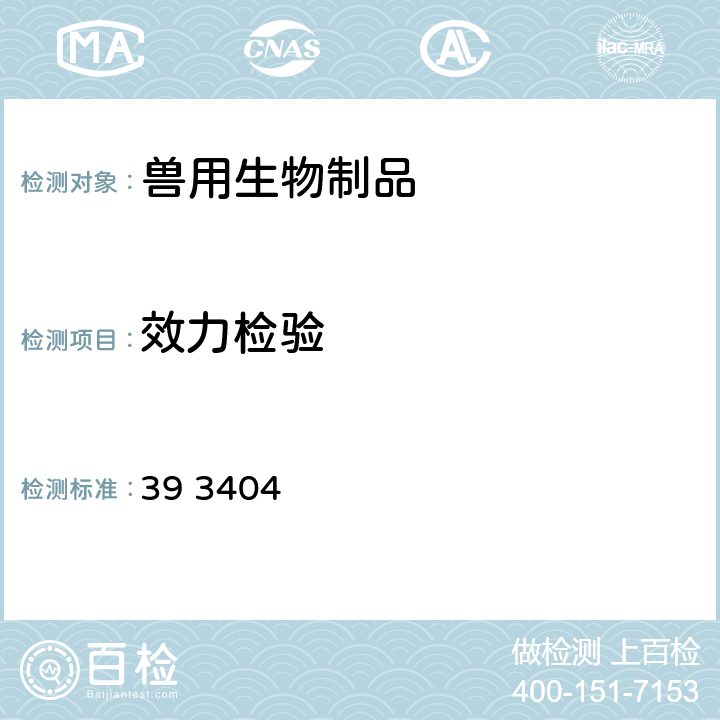 效力检验 《中华人民共和国兽药典》 2020 年版三部 附录 39 3404