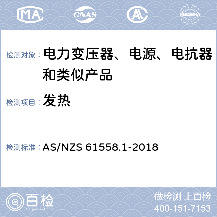 发热 电力变压器、电源、电抗器和类似产品的安全 第1部分：通用要求和试验 AS/NZS 61558.1-2018 14