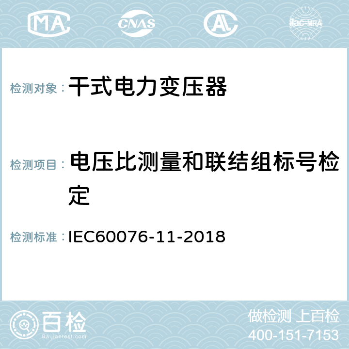 电压比测量和联结组标号检定 电力变压器：干式电力变压器 IEC60076-11-2018 14.2.2