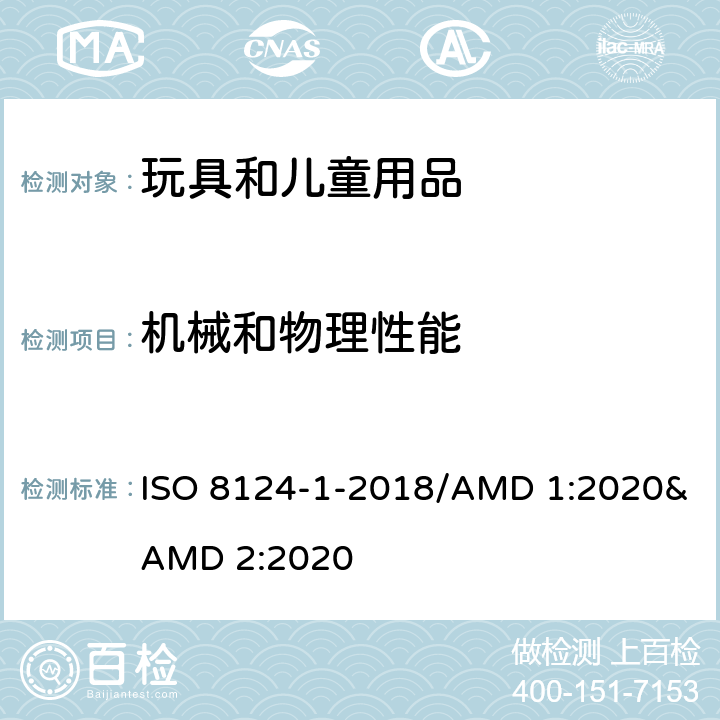機(jī)械和物理性能 國(guó)際標(biāo)準(zhǔn) 玩具安全 第一部分:機(jī)械及物理性能 ISO 8124-1-2018/AMD 1:2020&AMD 2:2020 4.16 封閉式玩具