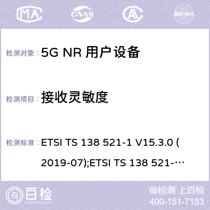接收灵敏度 5G NR 用户设备(UE)一致性规范；无线电发射和接收； 第1部分：范围1独立组网 ETSI TS 138 521-1 V15.3.0 (2019-07);
ETSI TS 138 521-1 V16.4.0 (2020-09) 7.3