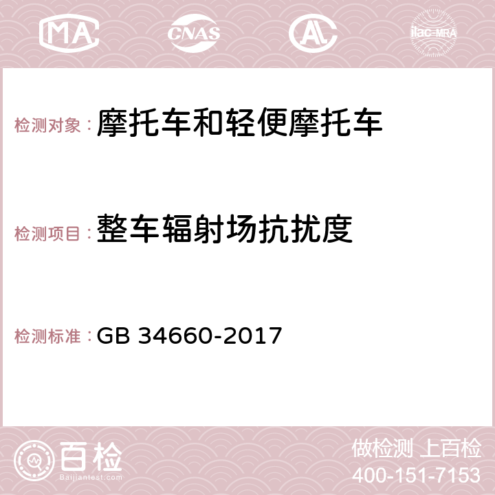 整车辐射场抗扰度 道路车辆 电磁兼容性要求和试验方法 GB 34660-2017 4.4,5.4