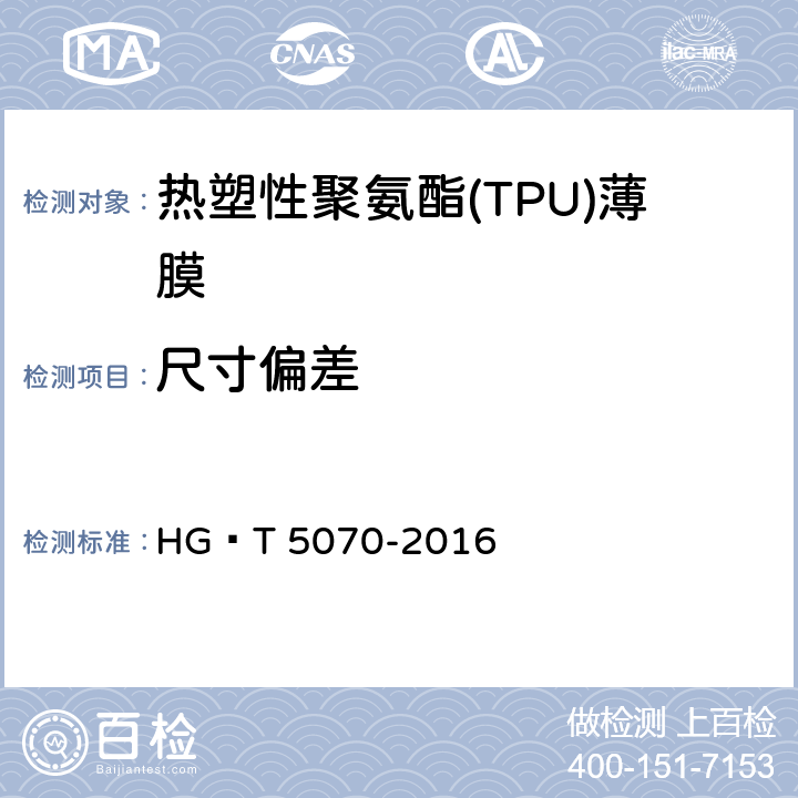 尺寸偏差 HG/T 5070-2016 热塑性聚氨酯(TPU)薄膜