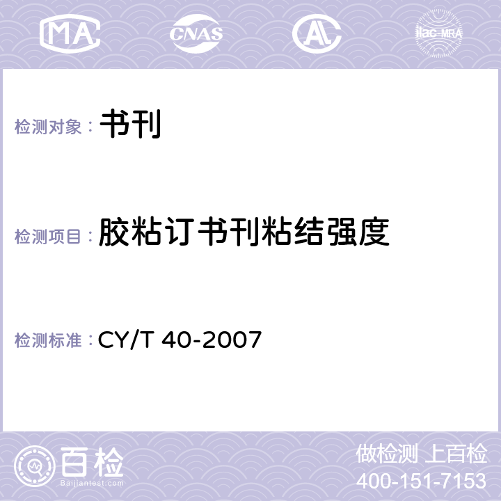 胶粘订书刊粘结强度 CY/T 40-2007 书刊装订用EVA型热熔胶使用要求及检测方法