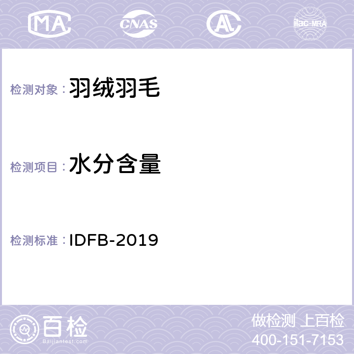 水分含量 IDFB测试规则 IDFB-2019 05部分