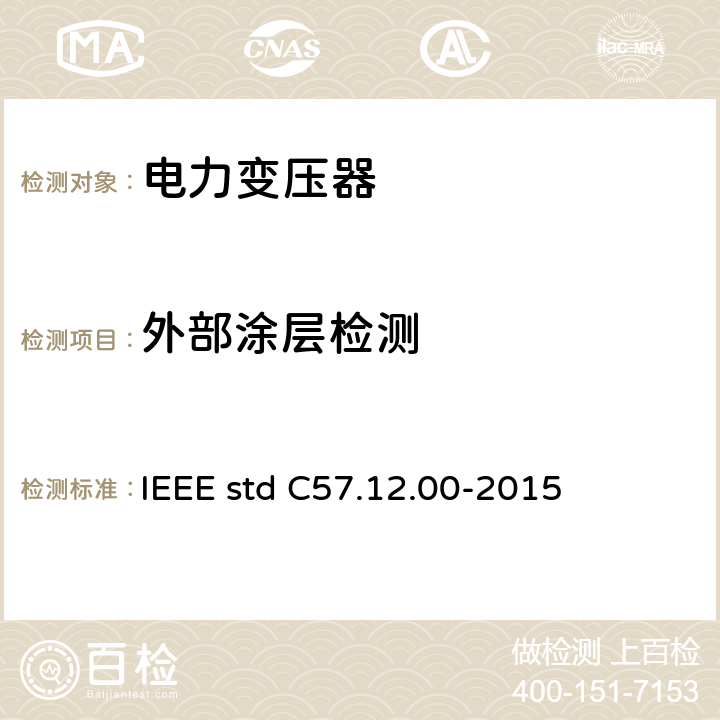 外部涂层检测 液浸式配电、电力和调压变压器通用要求 IEEE std C57.12.00-2015 11.1