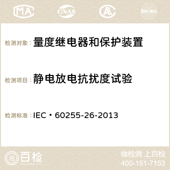 静电放电抗扰度试验 测量继电器和保护设备.第26部分:电磁兼容性要求 IEC 60255-26-2013