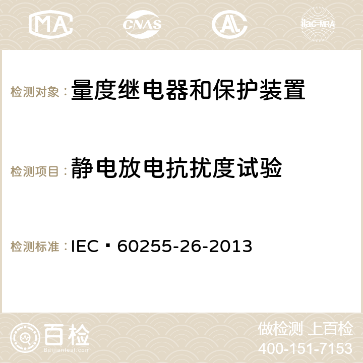 静电放电抗扰度试验 IEC 60255-26-2023 量度继电器和保护装置 第26部分:电磁兼容性要求