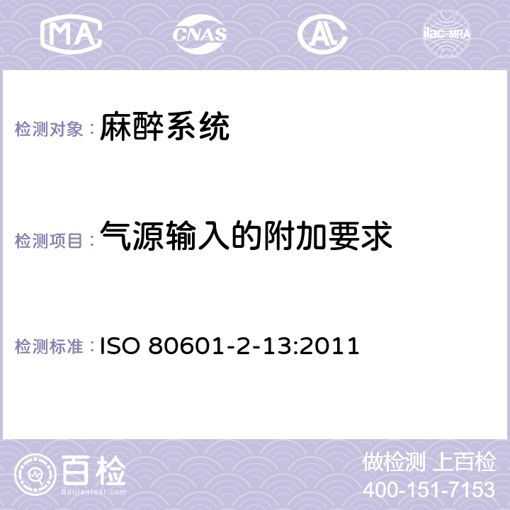 气源输入的附加要求 ISO 80601-2-13:2011 医用电气设备第2-13部分：麻醉工作站的基本安全和性能专用要求  201.4.10.101