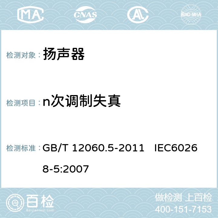 n次调制失真 声系统设备 第5部分：扬声器主要性能测试方法 GB/T 12060.5-2011 IEC60268-5:2007 24.4