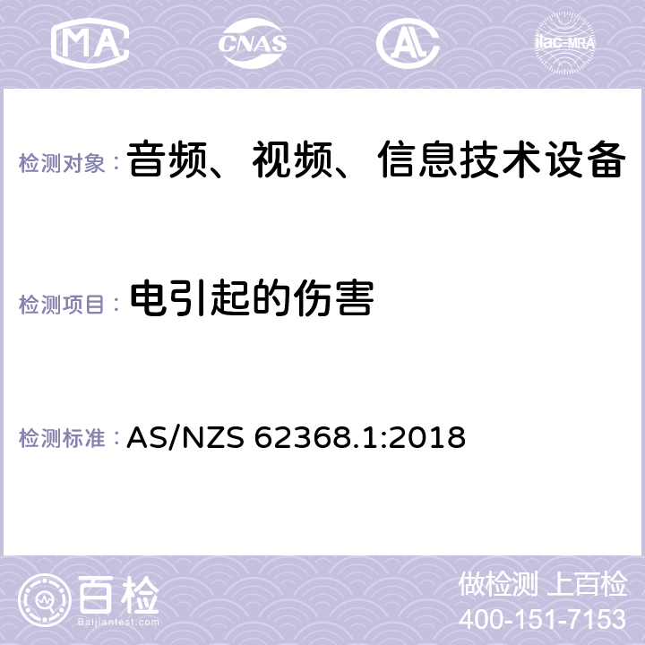 电引起的伤害 音频、视频、信息和通信技术设备 第 1 部分：安全要求 AS/NZS 62368.1:2018 5