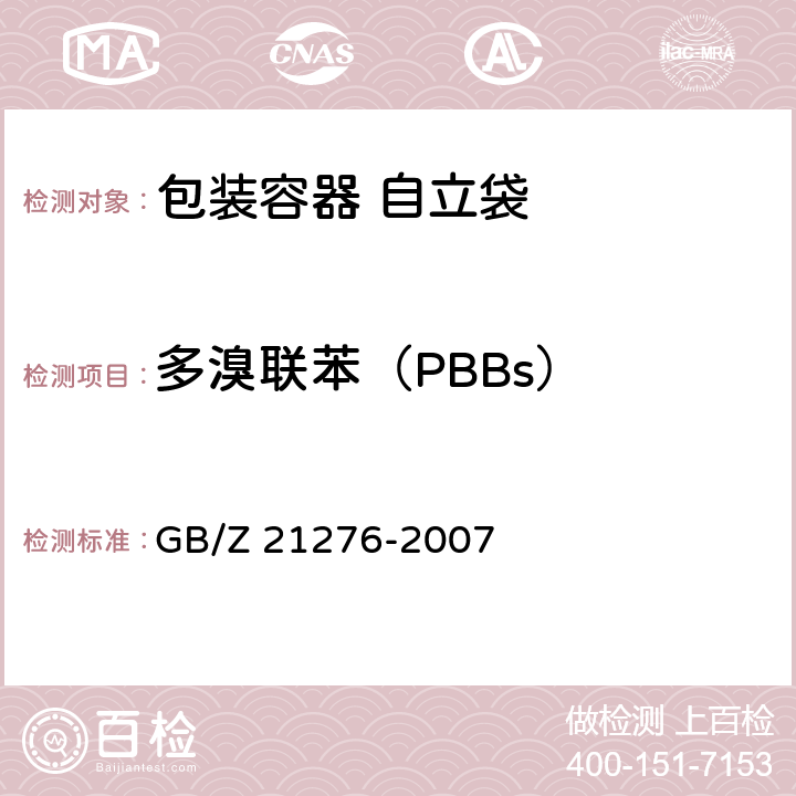多溴联苯（PBBs） 电子电气产品中限用物质多溴联苯(PBBs)、多溴二苯醚(PBDEs) 检测方法 GB/Z 21276-2007