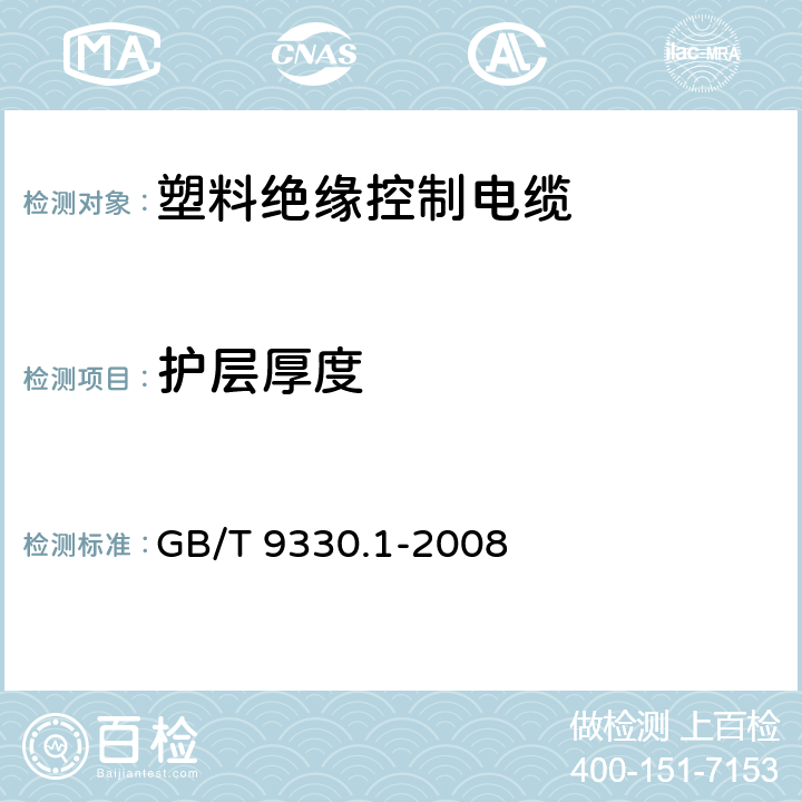 護(hù)層厚度 塑料絕緣控制電纜 第1部分:一般規(guī)定 GB/T 9330.1-2008 6.7
