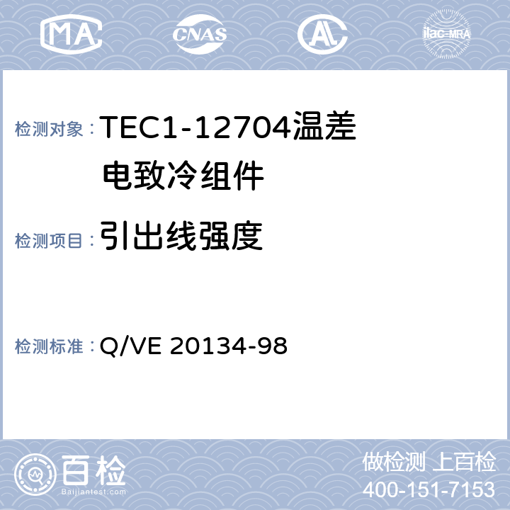 引出线强度 《TEC1-12704温差电致冷组件规范》 Q/VE 20134-98 3.6