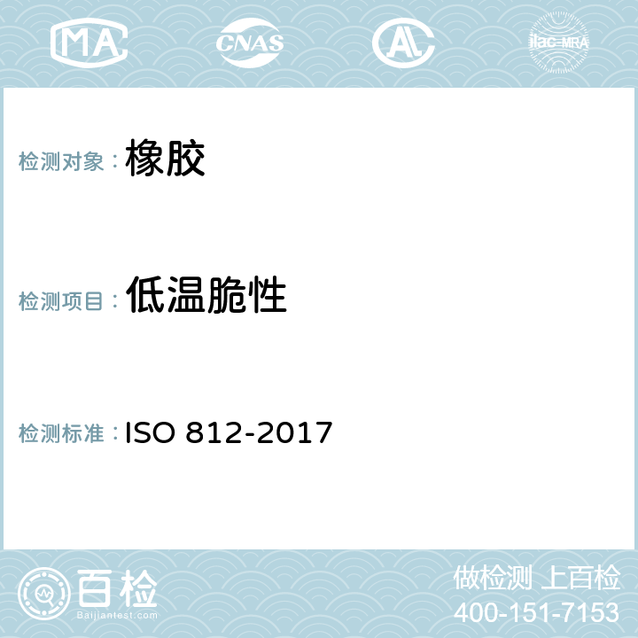 低温脆性 硫化或热塑性橡胶 低温脆性测定 ISO 812-2017