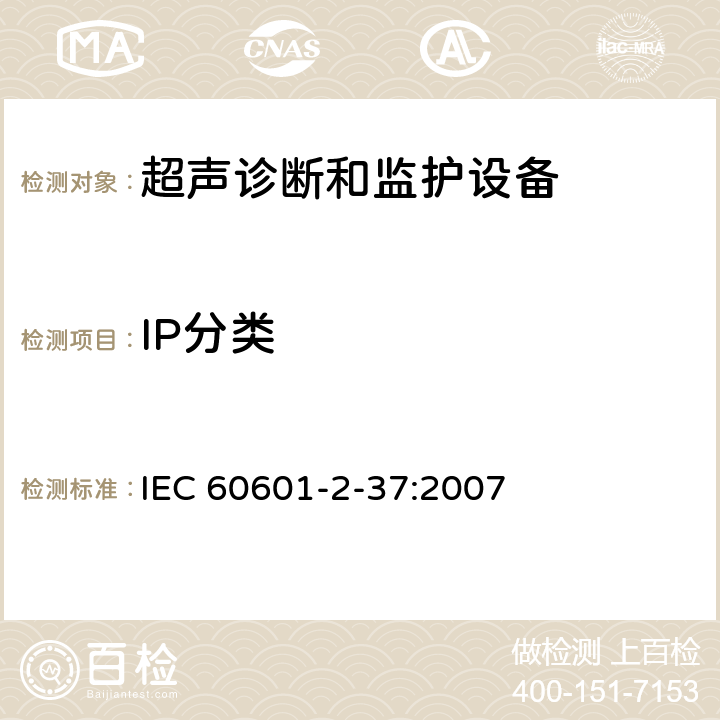 IP分类 医用电气设备第2-37部分：超声诊断和监护设备基本安全和基本性能的专用要求 IEC 60601-2-37:2007 201.7.2.9