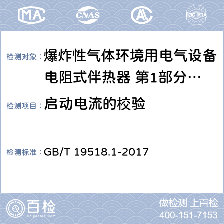 启动电流的校验 爆炸性环境 电阻式伴热器 第1部分：通用和试验要求 GB/T 19518.1-2017 5.1.14