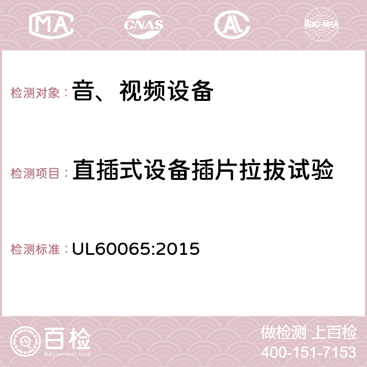直插式设备插片拉拔试验 UL 60065 音频、视频及类似电子设备 安全要求 UL60065:2015 15.4.3c