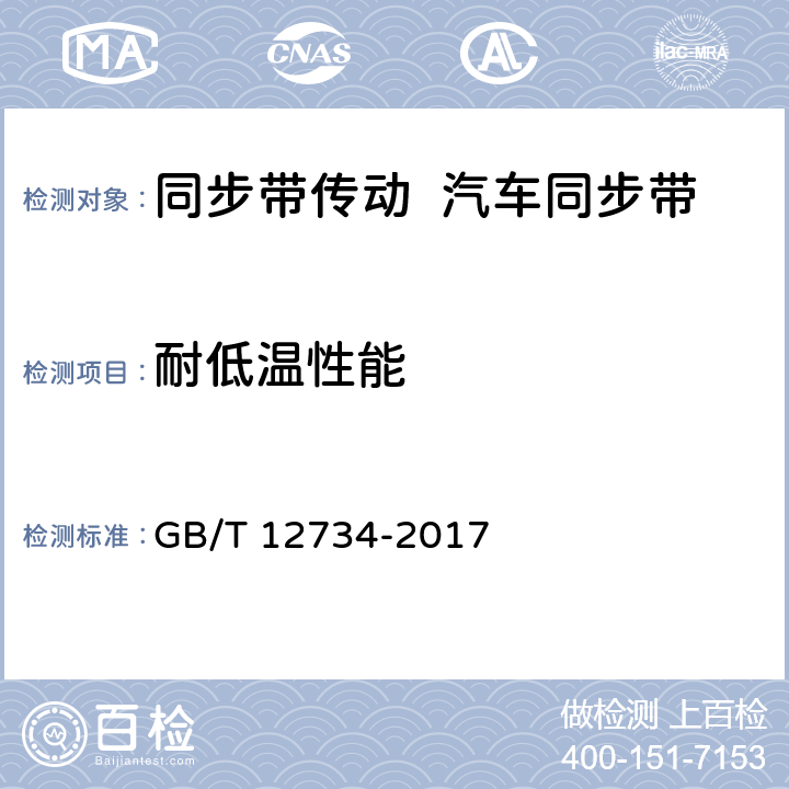 耐低温性能 GB/T 12734-2017 同步带传动 汽车同步带