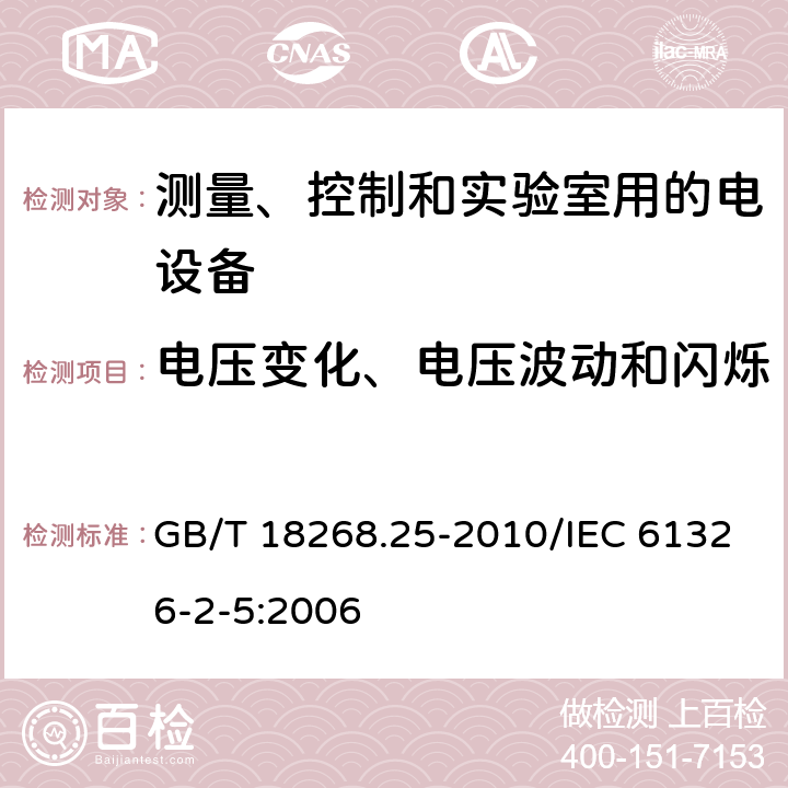 电压变化、电压波动和闪烁 测量、控制和实验室用的电设备 电磁兼容性要求 第25部分:特殊要求 接口符合IEC 61784-1,CP3/2的现场装置的试验配置、工作条件和性能判据 GB/T 18268.25-2010/IEC 61326-2-5:2006 7