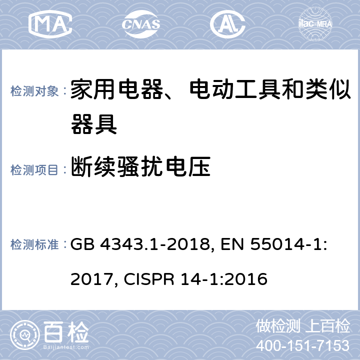 断续骚扰电压 家用电器、电动工具和类似器具的电磁兼容要求 第1部分：发射 GB 4343.1-2018, EN 55014-1:2017, CISPR 14-1:2016 第4章