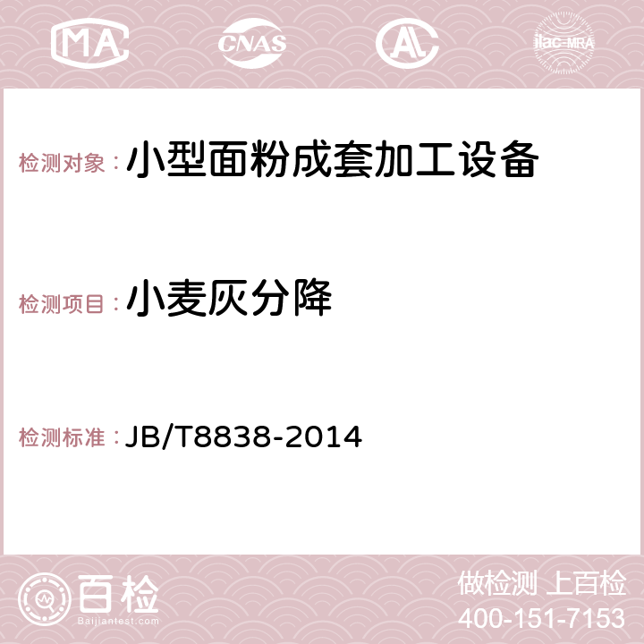 小麦灰分降 小型面粉成套加工设备 JB/T8838-2014 6.1.2.1.5
