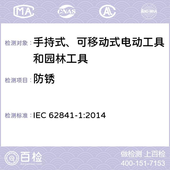 防锈 手持式、可移动式电动工具和园林工具的安全 第1部分：通用要求 IEC 62841-1:2014 15