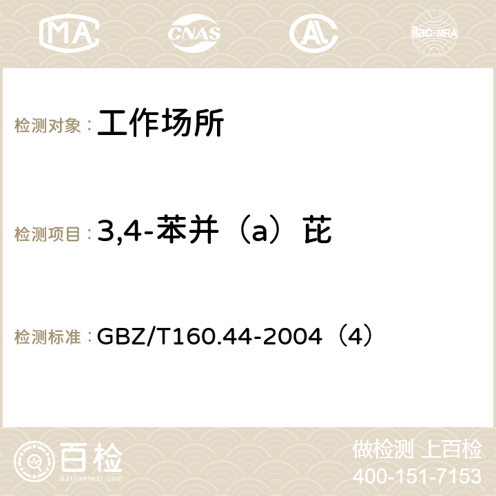 3,4-苯并（a）芘 工作场所空气有毒物质测定 多环芳香烃类化合物 GBZ/T160.44-2004（4）