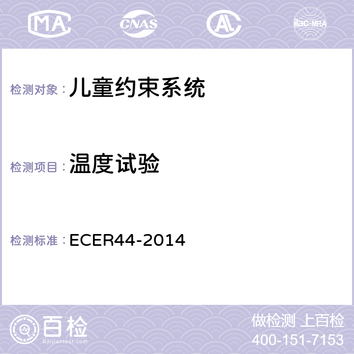 温度试验 欧洲经济委员会第44号法规（儿童约束系统） ECER44-2014 8.2.8