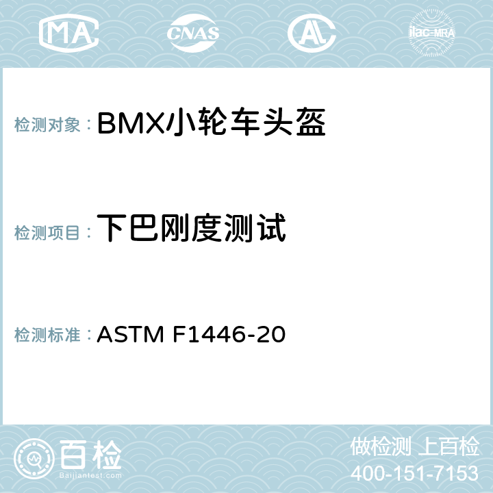 下巴刚度测试 用于评估保护性头盔性能特征的设备和程序的标准测试方法 ASTM F1446-20 12.9