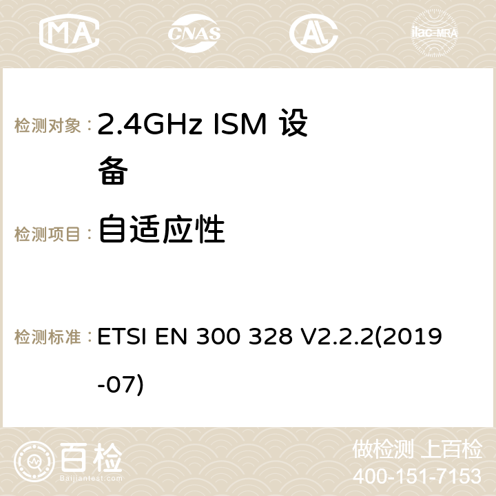自适应性 宽带传输系统；工作在2,4 GHz频段的数据传输设备； 无线电频谱协调统一标准 ETSI EN 300 328 V2.2.2(2019-07) 5.4.6