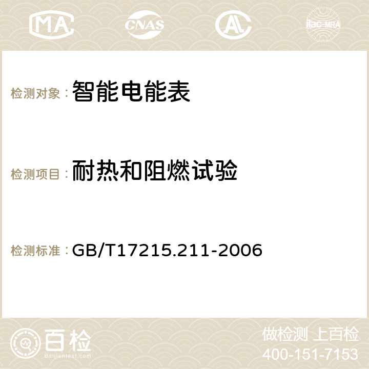 耐热和阻燃试验 交流电测量设备 通用要求、试验和试验条件  第11部分：测量设备 GB/T17215.211-2006 5.8