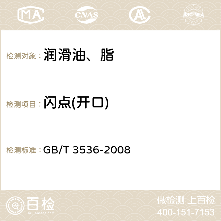 闪点(开口) 石油产品闪点和燃点测定法（克利夫兰开口杯法） GB/T 3536-2008