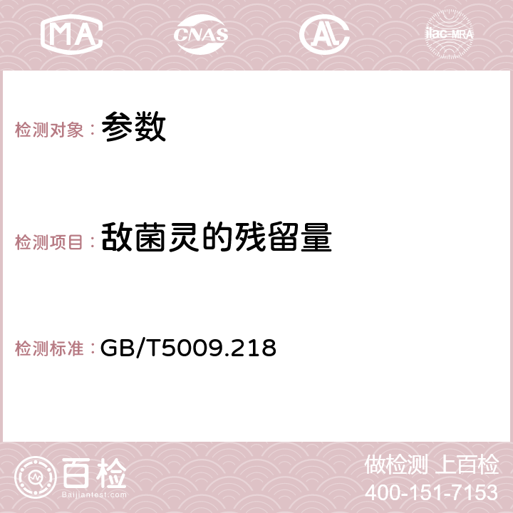敵菌靈的殘留量 《水果和蔬菜中多種農藥殘留量的測定》GB/T5009.218－2008