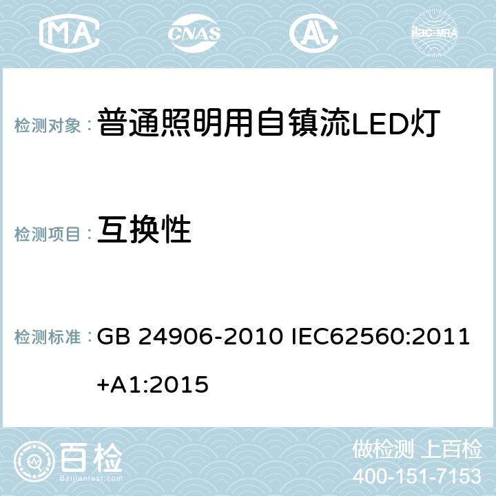 互换性 普通照明用50V以上自镇流LED灯　安全要求 GB 24906-2010 IEC62560:2011+A1:2015 6