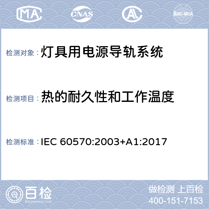 热的耐久性和工作温度 灯具用电源导轨系统安全要求 IEC 60570:2003+A1:2017 12
