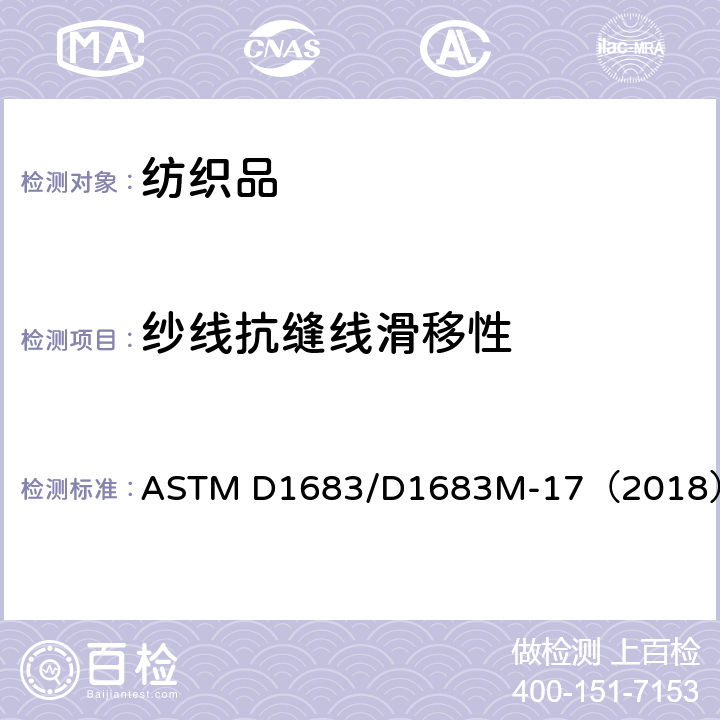 纱线抗缝线滑移性 ASTM D1683/D1683 机织服装面料接缝破裂标准测试方法 M-17（2018）