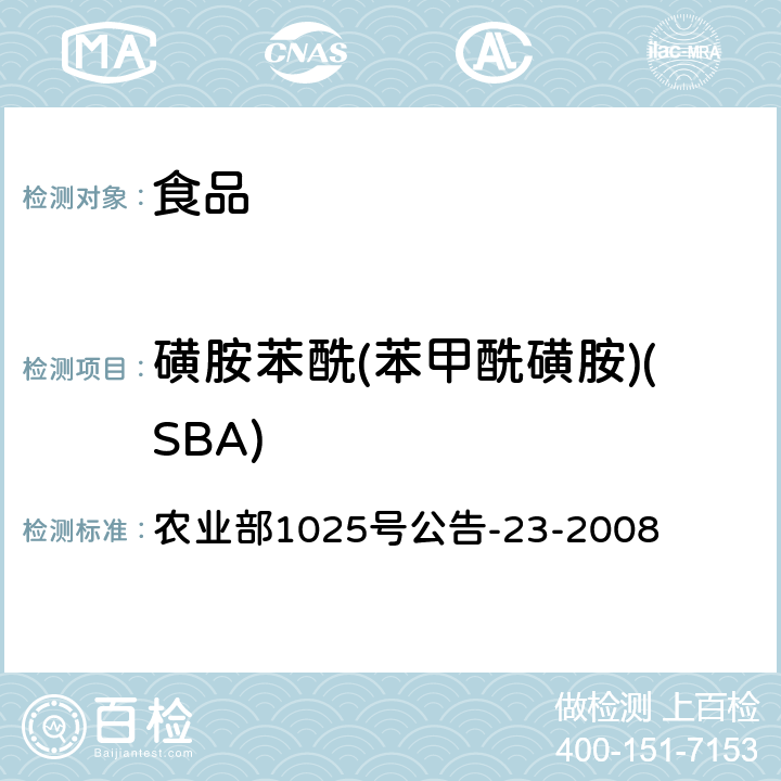 磺胺苯酰(苯甲酰磺胺)(SBA) 动物源食品中磺胺类药物残留检测 液相色谱-串联质谱法 农业部1025号公告-23-2008