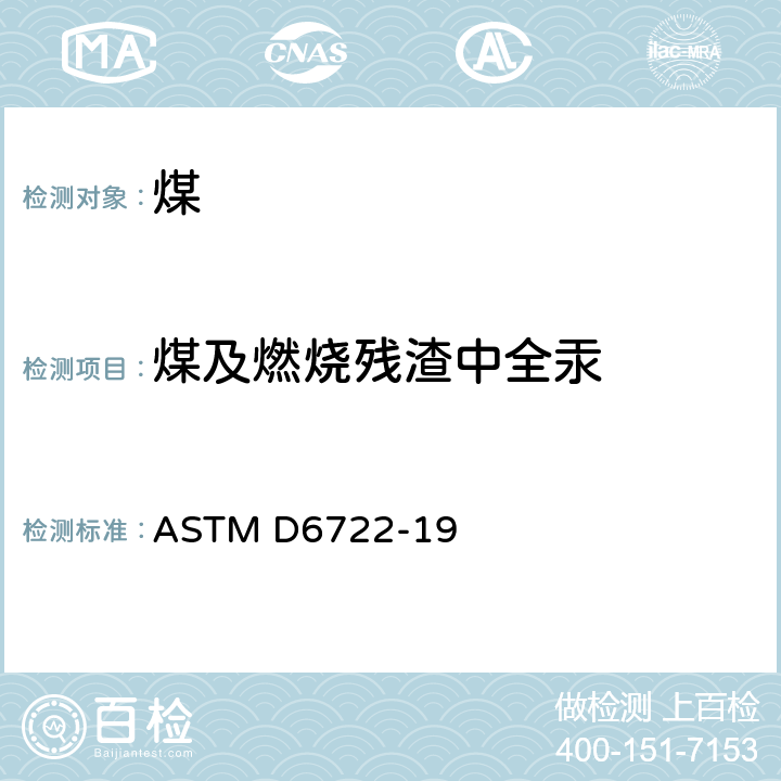 煤及燃烧残渣中全汞 煤及燃烧残渣中全汞含量的标准测试方法 直接燃烧分析法 ASTM D6722-19