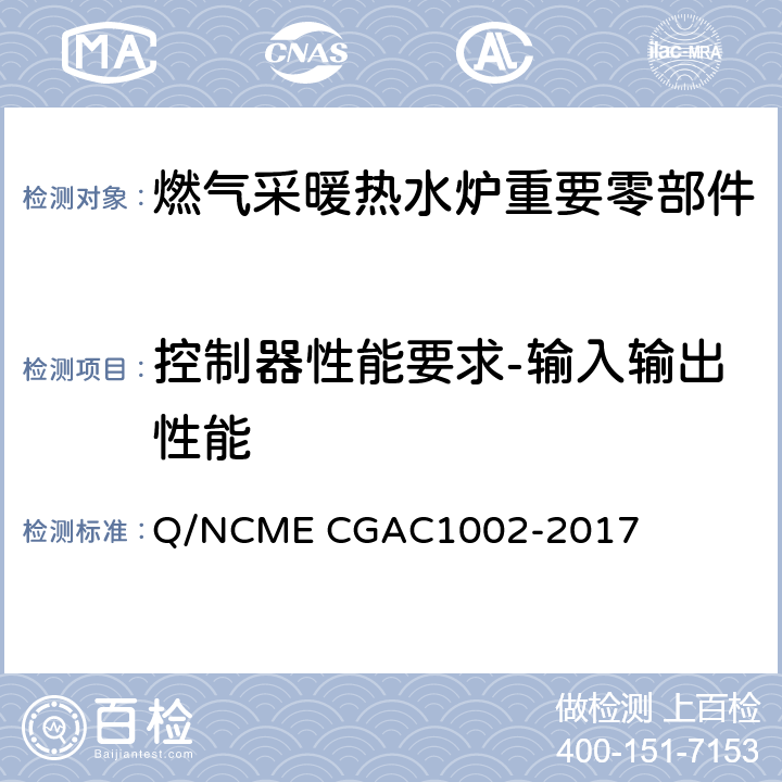控制器性能要求-输入输出性能 燃气采暖热水炉重要零部件技术要求 Q/NCME CGAC1002-2017 4.1.3