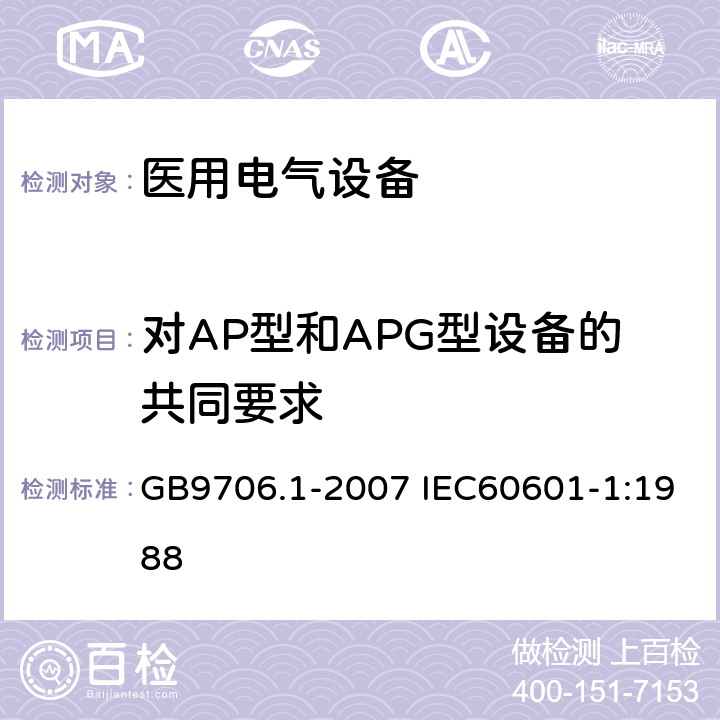 对AP型和APG型设备的共同要求 医用电气设备 第1部分：安全通用要求 GB9706.1-2007 IEC60601-1:1988 39