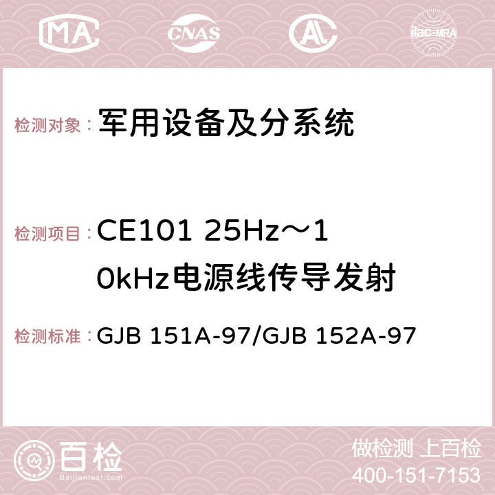 CE101 25Hz～10kHz电源线传导发射 军用设备和分系统 电磁发射和敏感度要求与测量 GJB 151A-97/GJB 152A-97 5.3.1