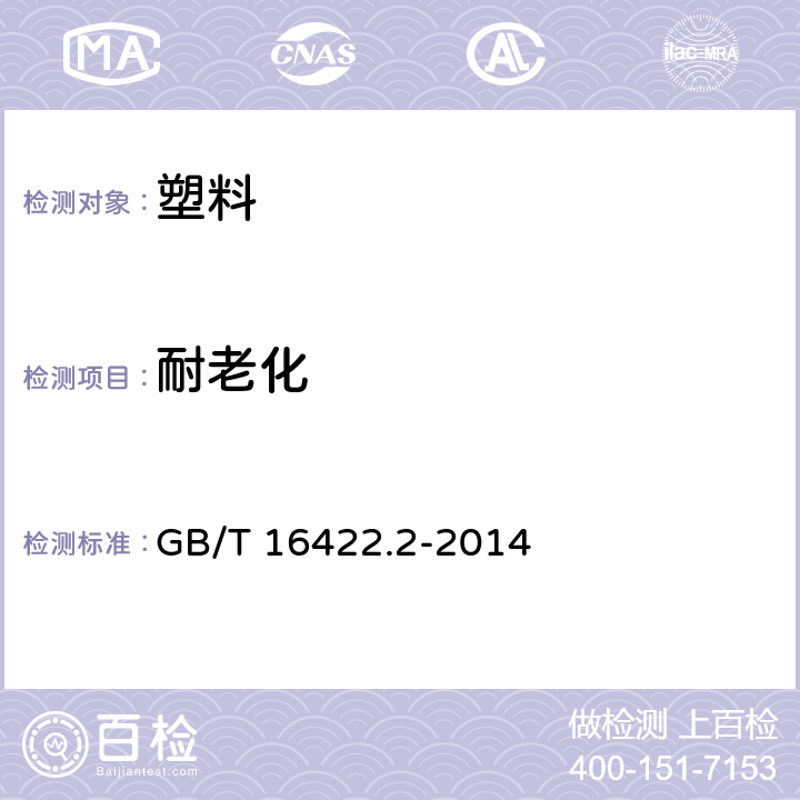 耐老化 《塑料实验室光源暴露试验方法 第2部分:氙弧灯》 GB/T 16422.2-2014