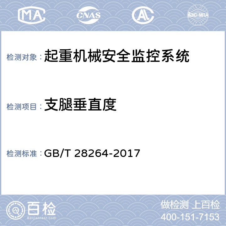 支腿垂直度 起重机械安全监控管理系统 GB/T 28264-2017